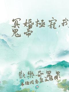 冥婚极宠,我的鬼帝