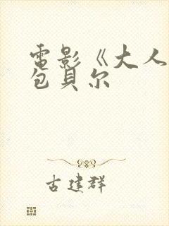 电影《大人物》包贝尔