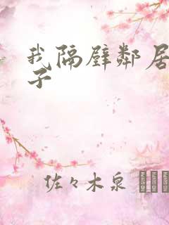 我隔壁邻居的妻子