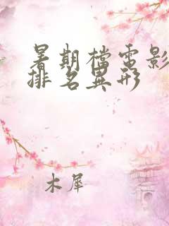 暑期档电影票房排名异形