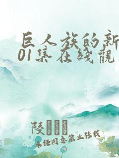 巨人族的新娘第01集在线观看