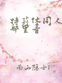 特莉休同人漫画哪里看