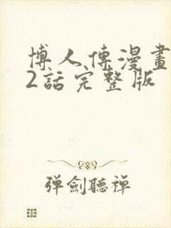 博人传漫画102话完整版