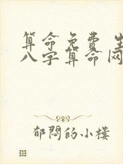 算命免费 生辰八字算命网 算命免费 生辰八字算命网
