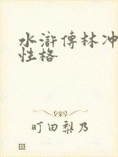 水浒传林冲人物性格