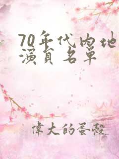70年代内地女演员名单