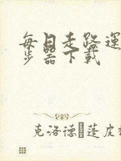 每日走路运动计步器下载