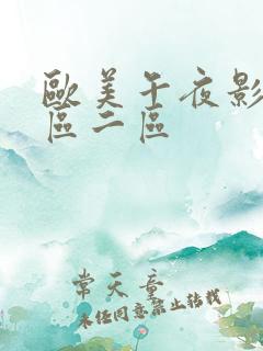 欧美午夜影院一区二区
