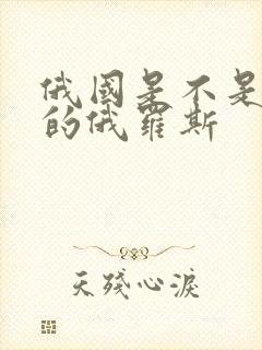 俄国是不是现在的俄罗斯