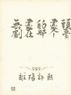 无尽的尽头电视剧在哪个台播放