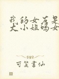 我的女友是恶劣大小姐吗女主