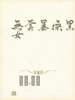 无套暴操黑丝美女