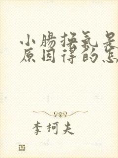 小肠换气是什么原因得的怎么治疗