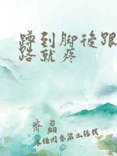 蹲到脚后跟一走路就疼