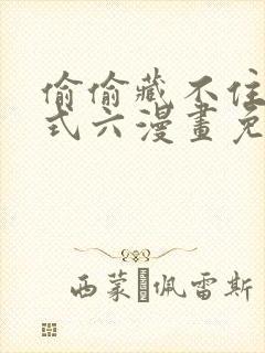 偷偷藏不住下拉式六漫画免费