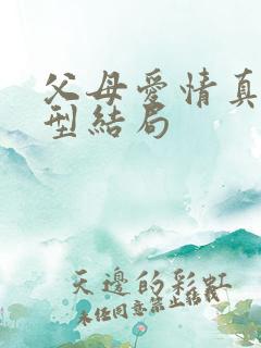 父母爱情真实原型结局