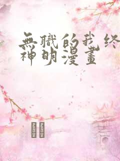 无职的我终结了神明漫画