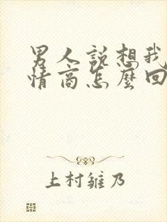 男人说想我了高情商怎么回复?