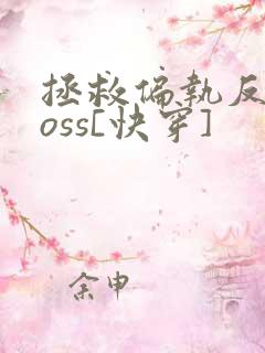 拯救偏执反派boss[快穿]