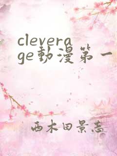 cleverage动漫第一季全集在线观看免费