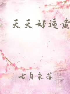 天天好逼黄色网