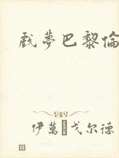 戏梦巴黎伦理