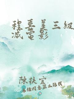 程嘉美三级未删减电影