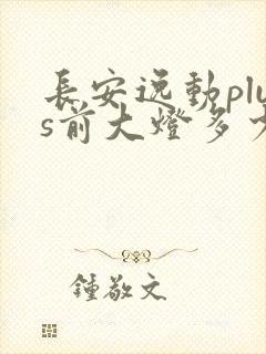 长安逸动plus前大灯多少钱