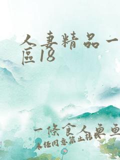 人妻精品一区二区18