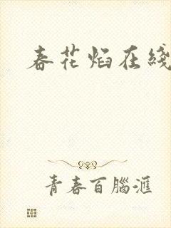 春花焰在线免费 春花焰在线免费