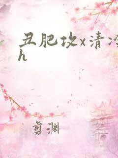 丑肥攻x清冷受h