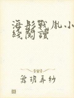 海彤战胤小说在线阅读