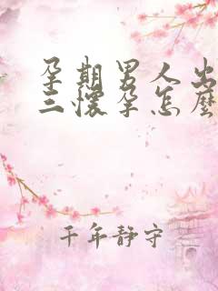 孕期男人出轨小三怀孕怎么办