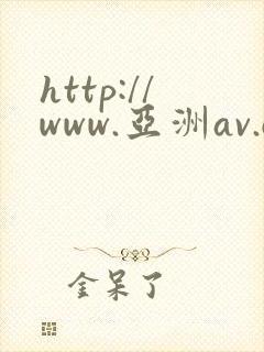 http://www.亚洲av.com/