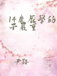 14岁厌学的孩子严重 14岁厌学的孩子严重