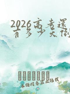 2026高考还有多少天倒计时