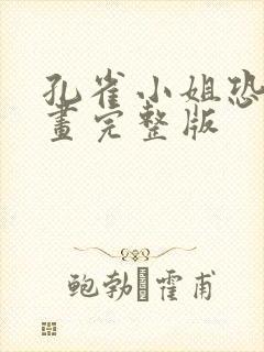 孔雀小姐恐怖动画完整版