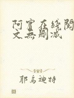 阿宾在线阅读全文无删减