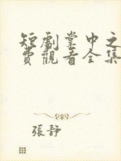 短剧掌中之物免费观看全集