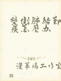 双侧肺结节咳绿痰怎么办