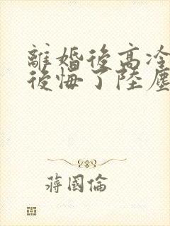 离婚后高冷总裁后悔了陆尘短剧