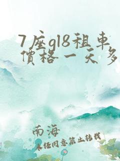 7座gl8租车价格一天多少钱