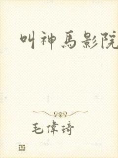叫神马影院在线