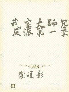 我家大师兄是个反派第一季免费观看