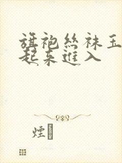 旗袍丝袜玉腿扛起来进入