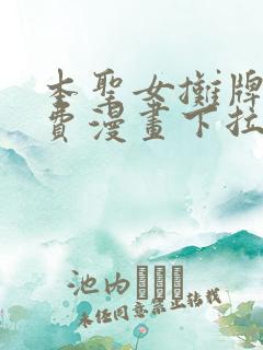 本圣女摊牌了免费漫画下拉