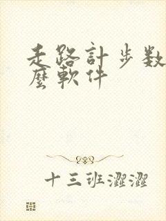 走路计步数是什么软件