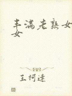 丰满老熟女老熟女
