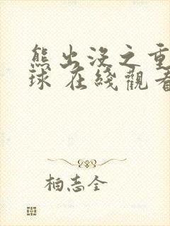 熊出没之重返地球 在线观看