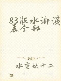 83版水浒演员表全部